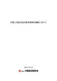 外国人児童生徒の教育保障の構築に向けて＜旧・国際委員会