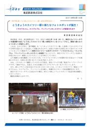 とうきょうスカイツリー駅に新たなフォトスポットが誕生！