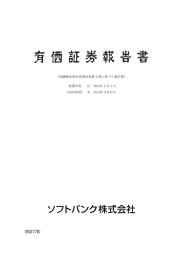 有価証券報告書 - ソフトバンク