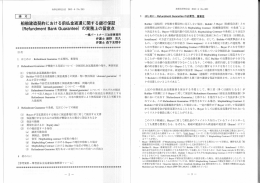 船舶建造契約における前払金返還に関する銀行保証（Refundment Bank