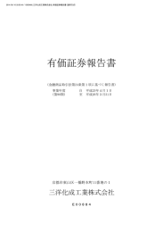 有価証券報告書 - 「はたらき」を化学する 三洋化成工業株式会社