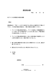 遅延理由書 - 在アメリカ合衆国日本国大使館
