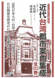 「近代台湾都市案内集成 全20巻」のカタログはこちらです