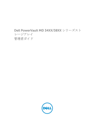 Dell PowerVault MD 34XX/38XX シリーズストレージアレイ 管理者ガイド