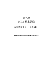 MIDI検定3級試験問題（PDF）