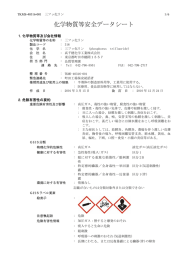 化学物質等安全データシート