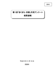 第1回「歩くまち・京都」市民アンケート 結果速報