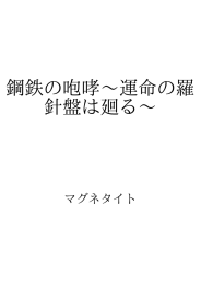 鋼鉄の咆哮～運命の羅針盤は廻る～ ID:43929