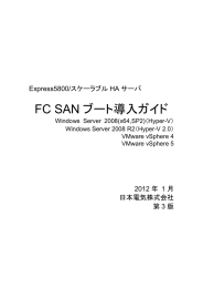 FC SAN ブート導入ガイド