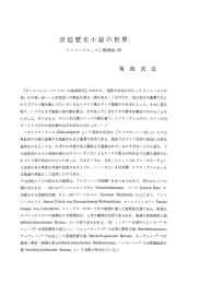 宮廷歴史小説の世界 : ドイツ・バロック小説試論 (1)