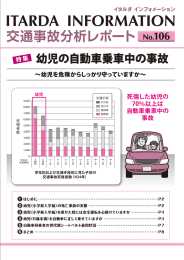 幼児の自動車乗車中の事故 - 交通事故総合分析センター