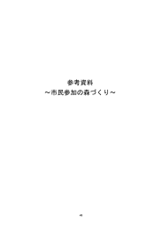 参考資料 ～市民参加の森づくり