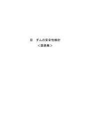 ダムの安全性検討＜図表集＞（PDF 12.8MB）