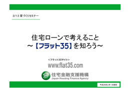 住宅ローンで考えること ～ を知ろう～