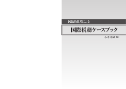 国際税務ケースブック