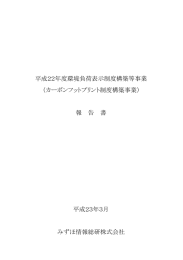 カーボンフットプリント制度構築事業