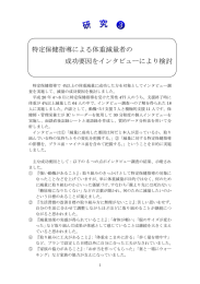 特定保健指導による体重減量者の 成功要因をインタビューにより検討
