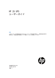 HP 2U UPS ユーザーガイド