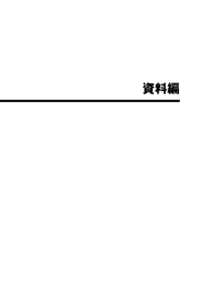 資料編 - 社会福祉法人 三井記念病院