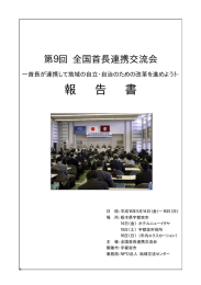 PDFファイル、2700KB - 全国首長連携交流会/提言実践首長会