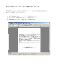 Microsoft Word テンプレートへの画像の貼り付け方法
