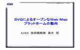 SVGによるオープンなWebMapプラットホームの動向