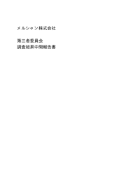 メルシャン株式会社 第三者委員会 調査結果中間報告書