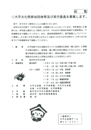 回 覧 〇大平文化祭参加団体等及び実行委員を募集します。