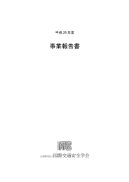 事業報告書 - IATSS 公益財団法人国際交通安全学会