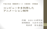 平成25年度 情報教育コース 卒業研究 中間発表 コンピュータを利用した