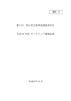 2－1 平成22年度 モニタリング調査結果