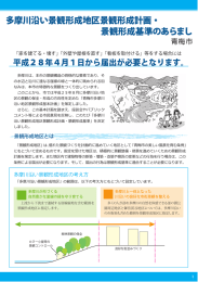 多摩川沿い景観形成地区景観形成計画・景観形成基準のあらまし
