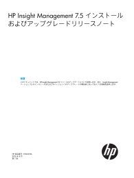 HP Insight Management 7.5 インストールおよびアップグレードリリース