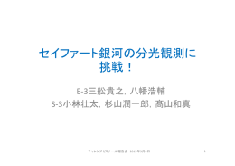 セイファート銀河の分光観測に 挑戦！