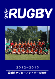 えひめRUGBY 2012-2013（本文）