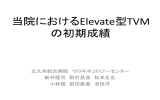 当院におけるElevate型TVMの初期成績