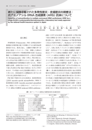 新たに保険収載された多発性筋炎・皮膚筋炎の検査法： 抗アミノアシル