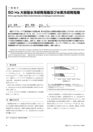 50 Hz 大容量水冷却発電機及び水素冷却発電機