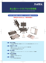 卓上型ハードカプセル充填機 - カプスゲル・ジャパン株式会社