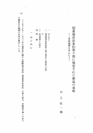 国連海洋法条約第十部に規定された便益の意味