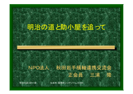 明治の道と助小屋を追って