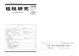 第338号 (昭和52年12月) - 公益社団法人 日本租税研究協会