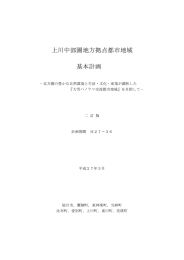 上川中部圏地方拠点都市地域 基本計画