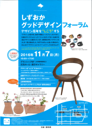 しずおかグッドデザインフォーラムチラシ[PDF:3.2MB]