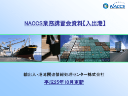入出港 - NACCS掲示板