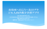 市役所へ行こう～在日ブラ ジル人向け漢字学習アプリ