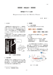 新製品紹介 - 豊田合成