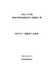 建設工事入札要項 - 泉州南広域消防本部