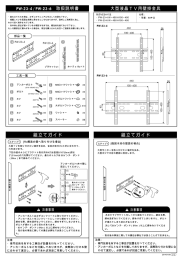 PW-23-4/PW-23-6 取扱説明書 大型液晶TV用壁掛金具