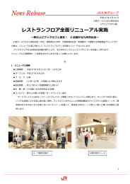 レストランフロア全面リニューアル実施